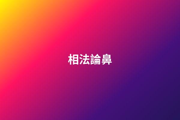 相法?論鼻