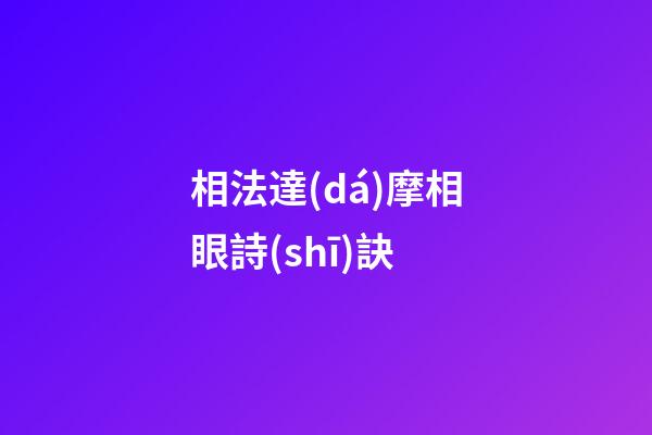相法達(dá)摩相眼詩(shī)訣