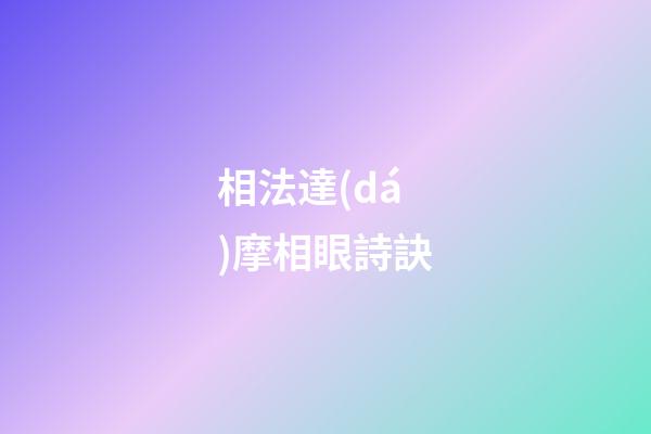 相法達(dá)摩相眼詩訣