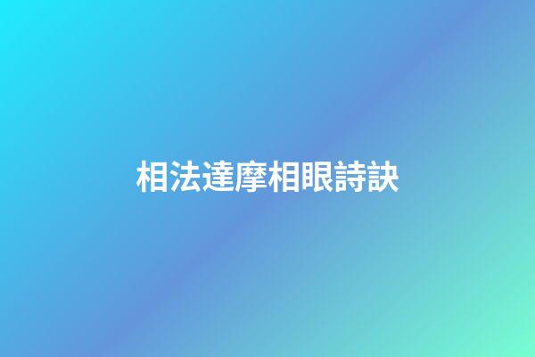 相法達摩相眼詩訣