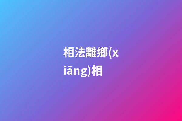 相法離鄉(xiāng)相