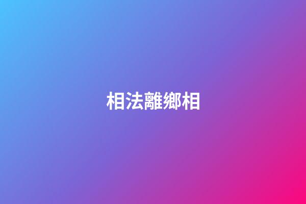相法離鄉相