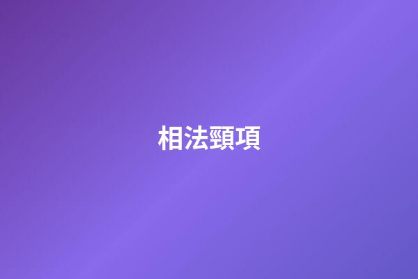 相法頸項