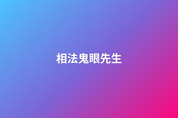 相法鬼眼先生