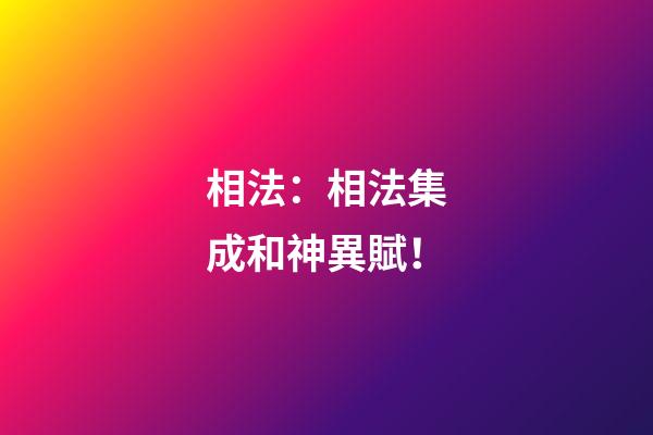 相法：相法集成和神異賦！