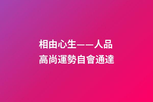 相由心生——人品高尚運勢自會通達