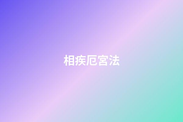 相疾厄宮法