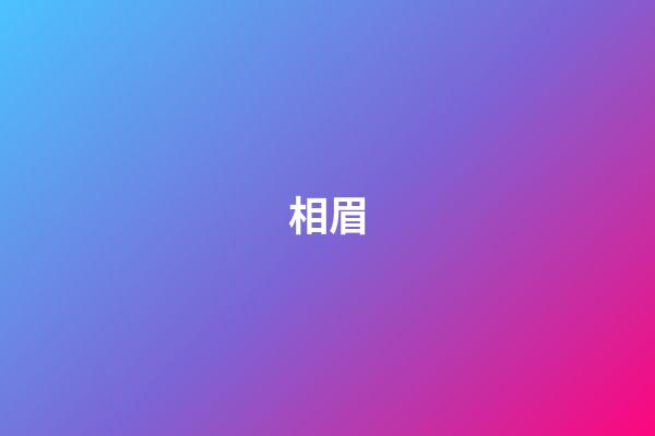 相眉