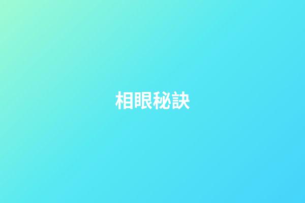 相眼秘訣