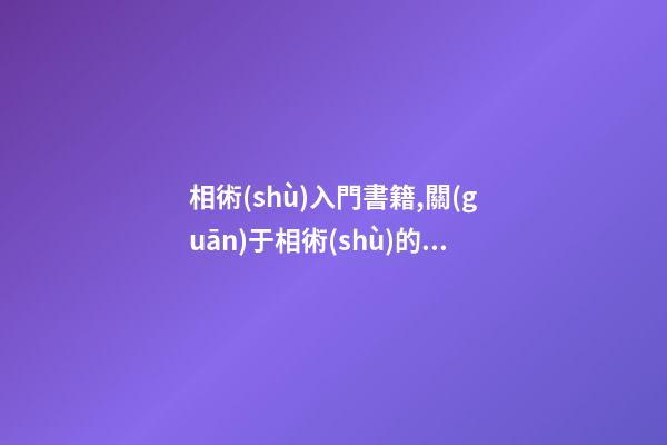 相術(shù)入門書籍,關(guān)于相術(shù)的知識(shí)大科普
