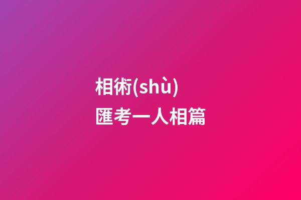相術(shù)匯考一人相篇