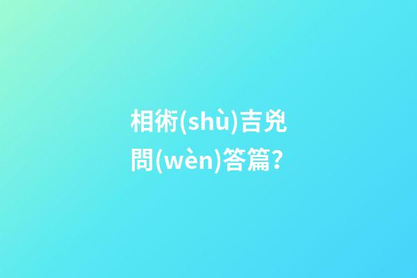 相術(shù)吉兇問(wèn)答篇？