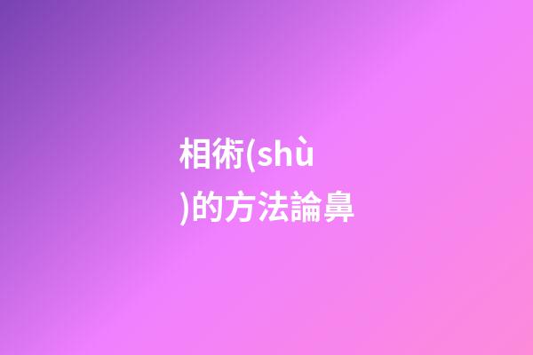 相術(shù)的方法論鼻