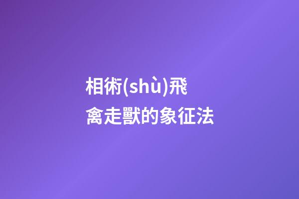 相術(shù)飛禽走獸的象征法
