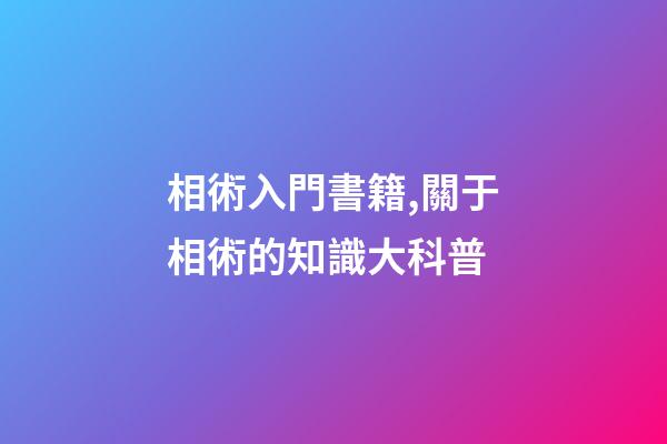 相術入門書籍,關于相術的知識大科普