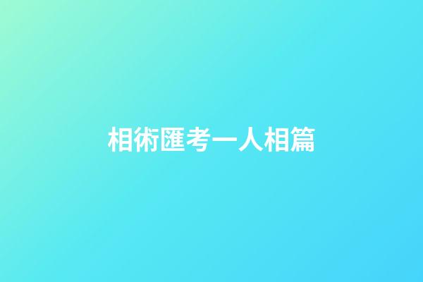 相術匯考一人相篇