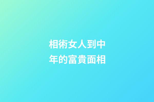 相術女人到中年的富貴面相