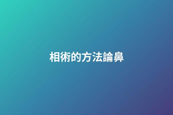 相術的方法論鼻
