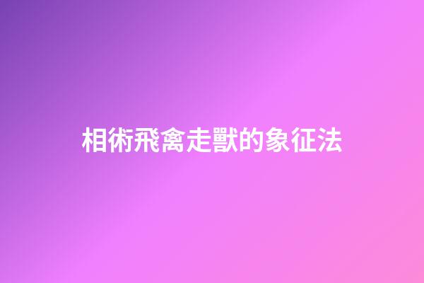相術飛禽走獸的象征法