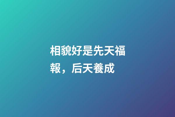相貌好是先天福報，后天養成