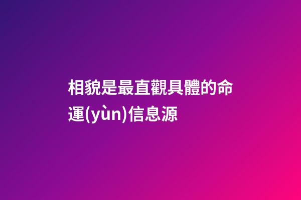 相貌是最直觀具體的命運(yùn)信息源