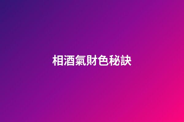 相酒氣財色秘訣