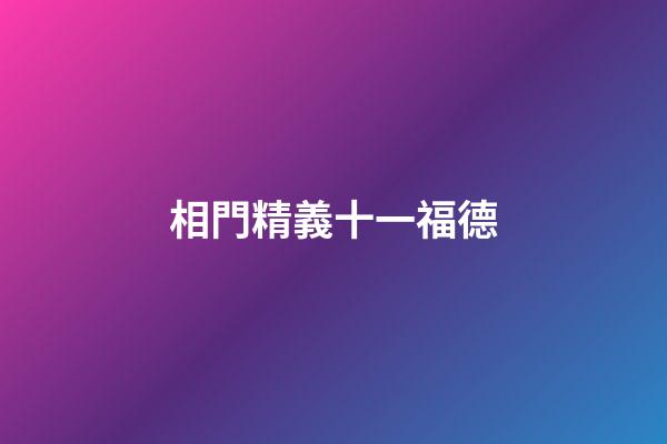 相門精義十一福德