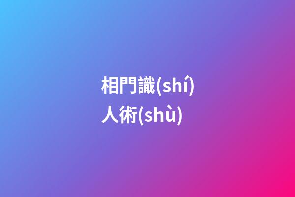 相門識(shí)人術(shù)