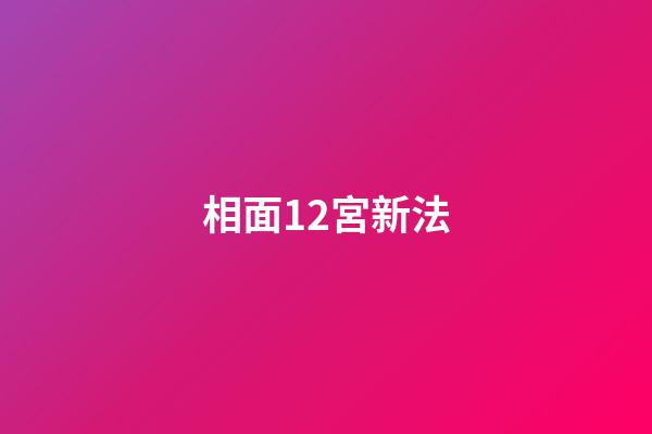 相面12宮新法
