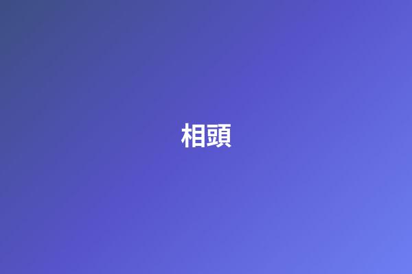 相頭