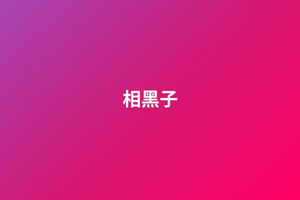 相黑子