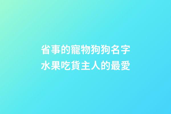 省事的寵物狗狗名字水果吃貨主人的最愛