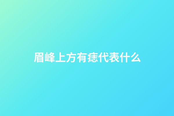 眉峰上方有痣代表什么