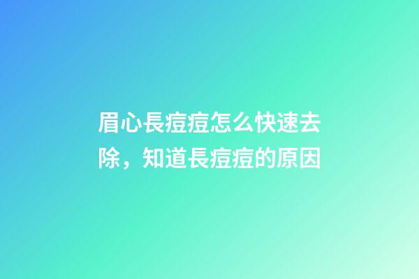 眉心長痘痘怎么快速去除，知道長痘痘的原因-第1張-觀點-玄機(jī)派