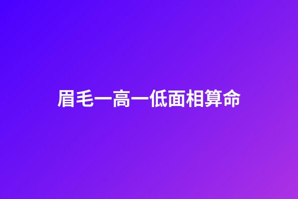 眉毛一高一低面相算命