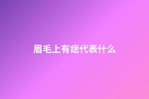 眉毛上有痣代表什么