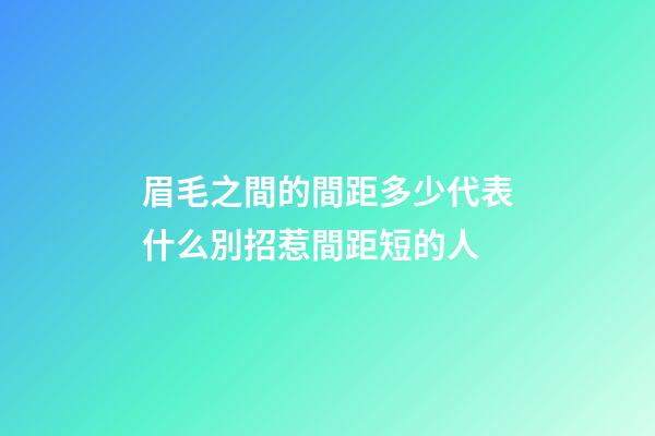 眉毛之間的間距多少代表什么?別招惹間距短的人
