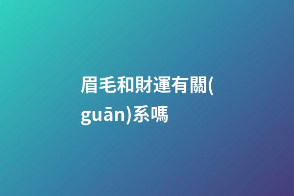 眉毛和財運有關(guān)系嗎