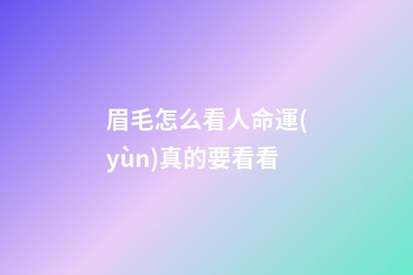 眉毛怎么看人命運(yùn)真的要看看