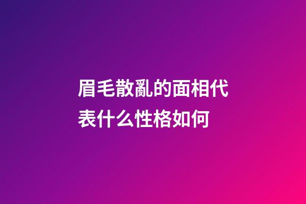 眉毛散亂的面相代表什么性格如何