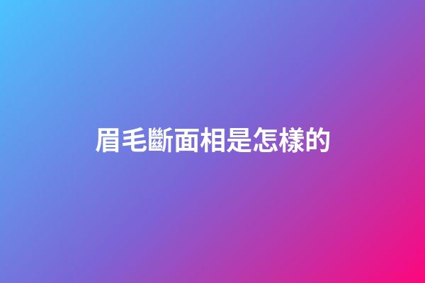眉毛斷面相是怎樣的