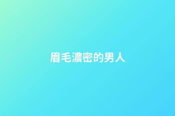 眉毛濃密的男人