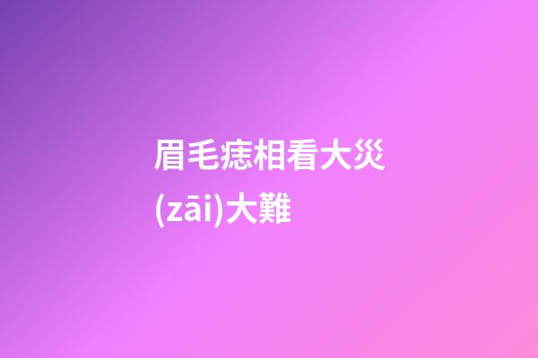 眉毛痣相看大災(zāi)大難