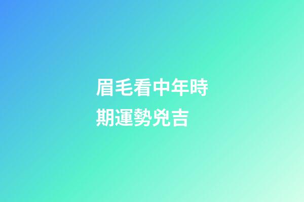 眉毛看中年時期運勢兇吉