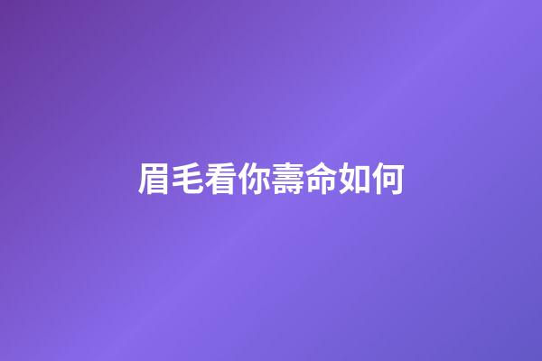 眉毛看你壽命如何