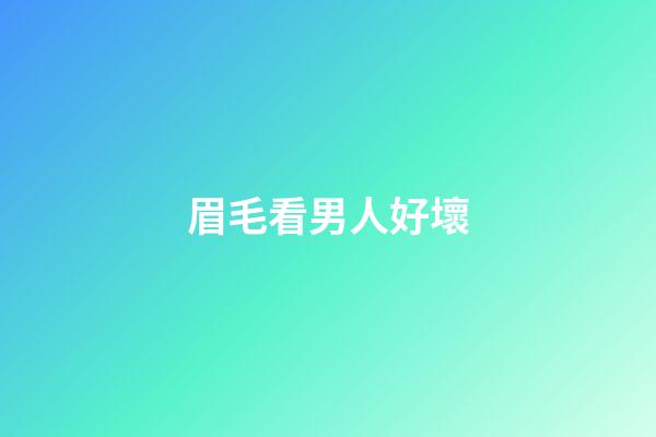眉毛看男人好壞