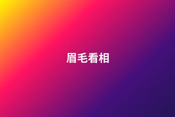 眉毛看相