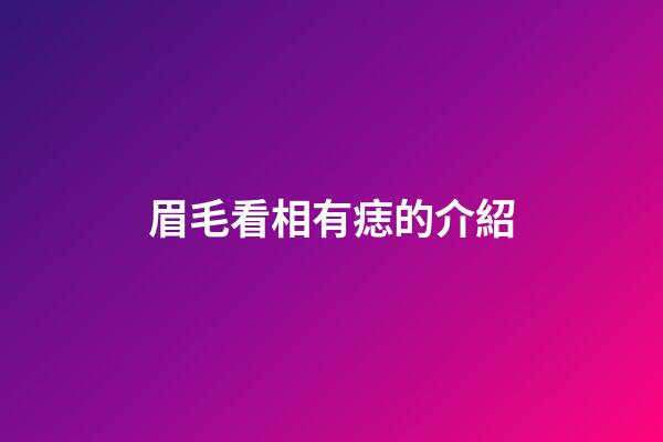 眉毛看相有痣的介紹