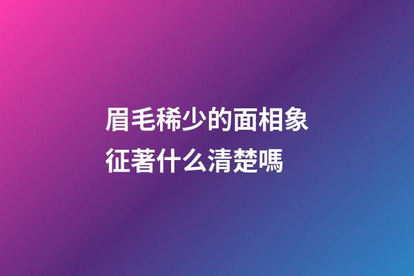 眉毛稀少的面相象征著什么清楚嗎