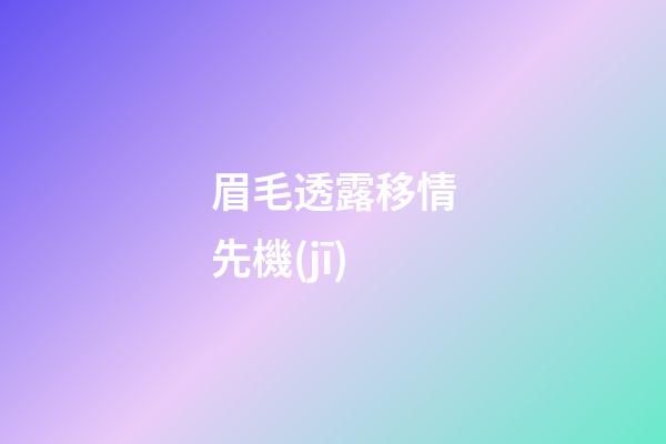 眉毛透露移情先機(jī)